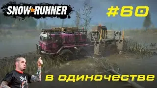 SnowRunner #60 Дон