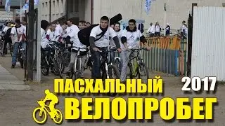 Пасхальный велопробег - Ангарск - 2017