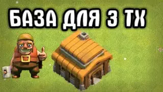 Хорошая база для 3 ТХ