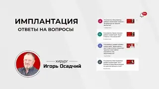 Имплантация зубов, ответы на вопросы подписчиков