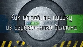 Как стравить краску из аэрозольного баллона