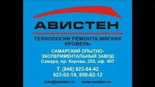 Авистен: технологии ремонта мягких кровель