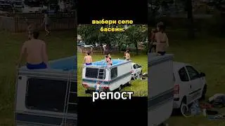 BЫБЕPИ СEПЕ БАСЕЙН 😇🤍 