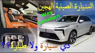 WEY Lanshan DHT-PHEV Hybrid Car - !!! سيارة من المستقبل !!! خيالية