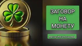 ЗАГOВOP НА МОНЕТУ.ДЛЯ ВСЕХ.ИНГА ХОСРОЕВА.ВЕДЬМИНА ИЗБА.