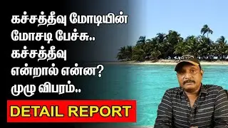 கச்சத்தீவு மோடியின் மோசடி பேச்சு | கச்சத்தீவு விவகாரம் | முழு விபரம் | KATCHATHEEVU | UMAPATHY
