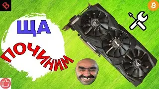 ЗАМЕНА ТЕРМОПАСТЫ И ТЕРМОПРОКЛАДОК НА ASUS STRIX 1070 / майнинг