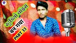 All_Studio_Voice_PART_33_D_quality_स्टूडियो_वॉइस_बन_गया DJ Mithlesh Mixer
