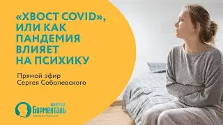 «Хвост covid» или как пандемия влияет на психику. Прямой эфир Сергея Соболевского 28 января 2021г.