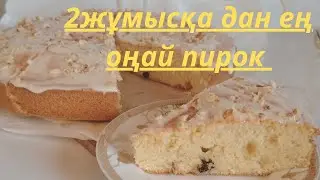 Пирок рецепт.