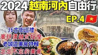 ENG🇻🇳2024越南河內自由行【EP.4】全越最好吃披薩｜36古街逛什麼｜超高評價法國麵包｜Ommi幹什麼
