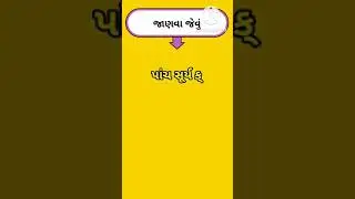 પાંચ સૂર્ય ક્યાં જોવા મળે છે ? 🤔 Janva Jevu In Gujrati | જાણવા જેવું | New Janva Jevu 