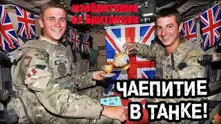 После какого случая во все Британские танки стали ставить сосуд для кипячения воды?