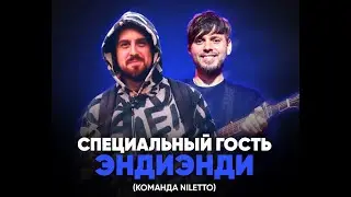 ЭндиЭнди (команда NILETTO) и Артем Artego (Онлайн судейство 'ПроПесни' 2022)
