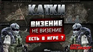 ARENA BREAKOUT⚰️ЕСТЬ ЛИ ТАКОЕ ПОНЯТИЕ В ИГРЕ ВИЗЕНИЕ⚰️ARENA BREAKOUT #arenabreakout