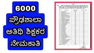 6000 ಪ್ರೌಢಶಾಲಾ ಅತಿಥಿ ಶಿಕ್ಷಕರ ನೇಮಕಾತಿ Guest teachers Recruitment  #gpstr #hstr #karnataka #teachers