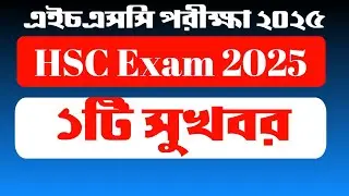 HSC Exam 2025 || Good News😍 || এইচএসসি পরীক্ষা ২০২৫  এর জন্য সুখবর 😍