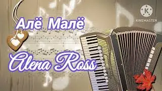 Алё Малё🎶🎶🎶  Алёна  Росс.