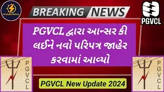PGVCL OMR Sheet New Circular 2024 || PGVCL દ્વારા નવો પરિપત્ર જાહેર કરવામાં આવ્યો || PGVCL New updat