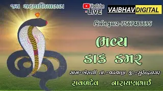 🔴Live ભવ્ય ડાક ડમર kherali//Bhavya Dak Damar -Kherali-ભાગ -4-@VaibhavDigital