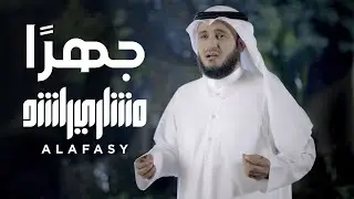 جهراً | مشاري راشد العفاسي Jahran Nashid Mishary Alafasy