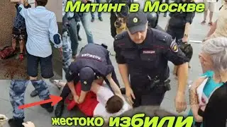 Митинги в Москве жестоко избили людей