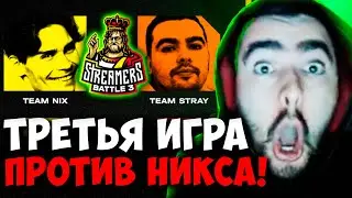 STRAY TEAM ТРЕТЬЯ ИГРА ПРОТИВ НИКСА ! ПАТЧ 7.33 ! СТРЕЙ 4500 carry mid dota 2 ! Лучшее со Стреем