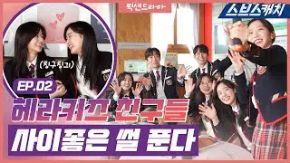 The Penthouse Kids are Laughing and Talking? The drama EP.02