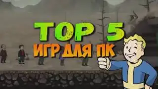 Топ 5 игр для очень очень слабых ПК