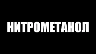 Нитрометан в жигу, прямой впрыск своими руками  
