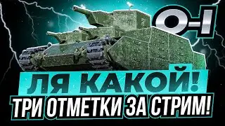 ИЗВИНИТЕ, O-I - ТРИ ОТМЕТКИ ЗА СТРИМ + ТОП-1!