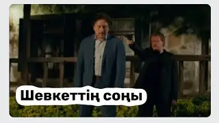 Бір сен үшін Шевкеттің соңы. 