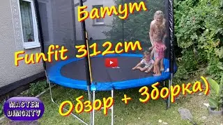 Батут Funfit 312cm! Зборка + Обзор!