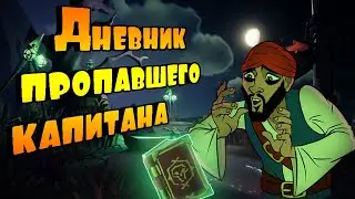 Дневник пропавшего капитана. Море воров. Sea of Thieves.