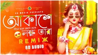 Akashe Lokhho Tara - Dj Song | 8D Audio | আকাশে লক্ষ্য তাঁরা | Dj Suman Raj | Bangla Viral Song 2024