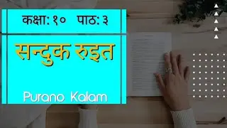 पाठ:३ सन्दुक रुइत | class 10