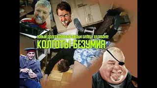 Колготы Безумия! Фильм 2022 всех времён и народов! Реж. Степан Маканака и Балеб Халабон