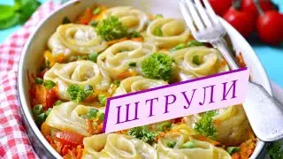 ШТРУЛИ // штрули с курицей / как готовить - ПАРОВЫЕ БУЛОЧКИ - СБОРНИК РЕЦЕПТОВ