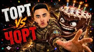АПКЕШКА И БРАТИШКА | 95-СЕЗОН | МЕН ТОРТПЫН СЕН ЧОРТСЫҢ 😂