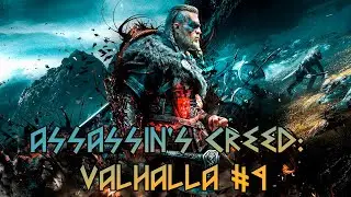 Assassin's Creed Valhalla 9 Ледечестершир. Сага о том, кто создает королей