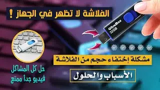 جديد 🆕 حل مشكلة عدم ظهور الفلاشة في الكمبيوتر 💻🖥 وإختفاء بعض من حجمها الحقيقي ⁉ الأسباب والحلول ✅