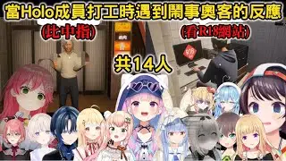 【合集】當Holo成員打工時遇到鬧事奧客的反應-共14人合集系列【さくらみこ/兎田ぺこら/湊あくあ/大空スバル/風真いろは/音乃瀬奏/雪花ラミィ/アキロゼ/桃鈴ねね/鷹嶺ルイ/火威青/轟はじめ】