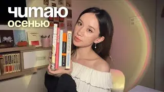 🍂 книжные планы на осень (сентябрь и ноябрь)