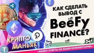 Как забрать токены с BEEFY FINANCE?