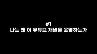 [J's Story] 제 얘기를 해볼까 하는데... #1 나는 왜 이 유튜브 채널을 운영하는가