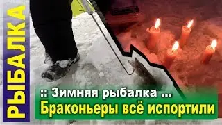 Браконьеры всё испортили. Зимняя рыбалка 2019 - 2020. Верх Чумыш