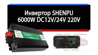 Инвертор SHENPU 6000W DC12V, 24V 220V
