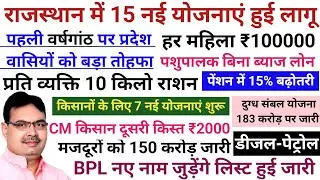 CM भजनलाल शर्मा ने 20 में से 🚩15 योजना लागू की🙏🙏राजस्थान की नई योजनाएं 2024🌹🌹New Yojana 2024