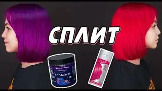окрашивание СПЛИТ тоникой и русалочкой ❤