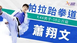 2024巴黎帕運》蕭翔文首度征戰帕運 力拚中華隊首面獎牌